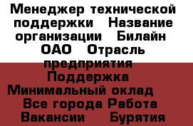 Менеджер технической поддержки › Название организации ­ Билайн, ОАО › Отрасль предприятия ­ Поддержка › Минимальный оклад ­ 1 - Все города Работа » Вакансии   . Бурятия респ.